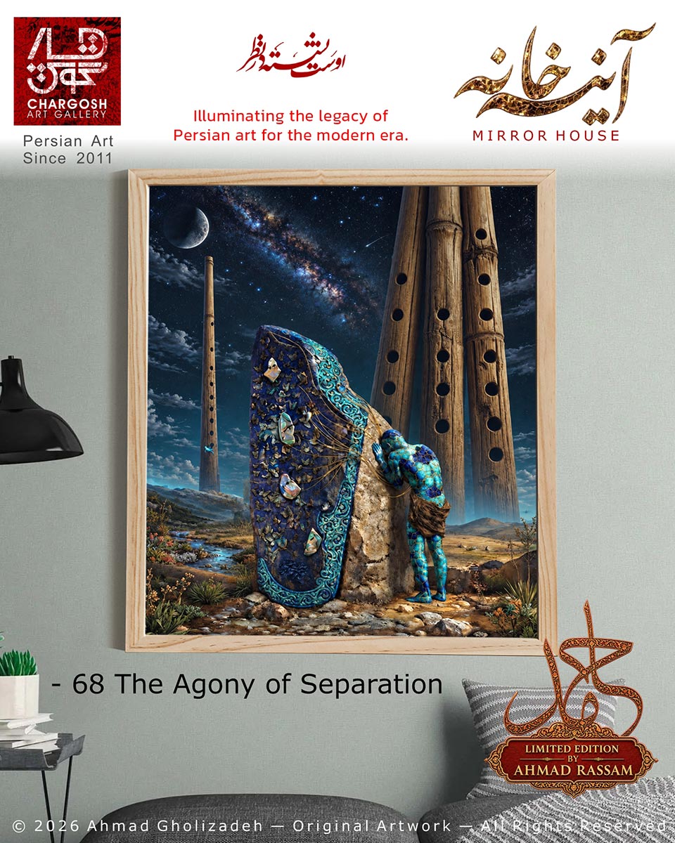 نقاشی سوررئال روانشناختی رنج فراق (The Agony of Separation)؛ اثر شصت و هشتم نی نواز در میان مرزها از مجموعه آینه خانه