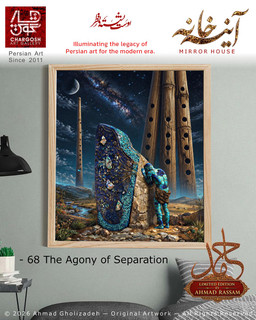نقاشی سوررئال روانشناختی رنج فراق (The Agony of Separation)؛ اثر شصت و هشتم نی نواز در میان مرزها از مجموعه آینه خانه