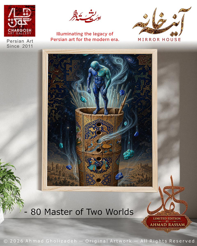 اثر مفهومی کلکسیونی انسان کامل Master of Two Worlds اثر هشتادم ایستاده بر لب نی از مجموعه آینه خانه
