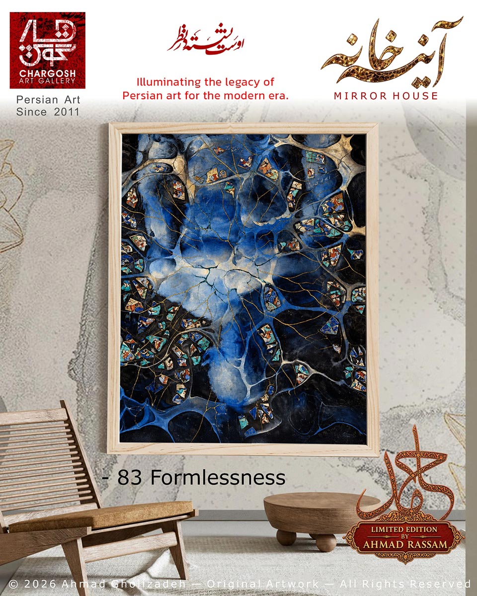 اثر سوررئال بی شکلی و گستردگی (Formlessness)؛ اثر 83 مسیریابی در اعماق از مجموعه آینه خانه