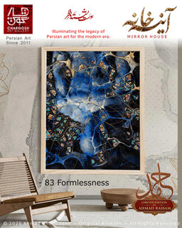 اثر سوررئال بی شکلی و گستردگی (Formlessness)؛ اثر 83 مسیریابی در اعماق از مجموعه آینه خانه