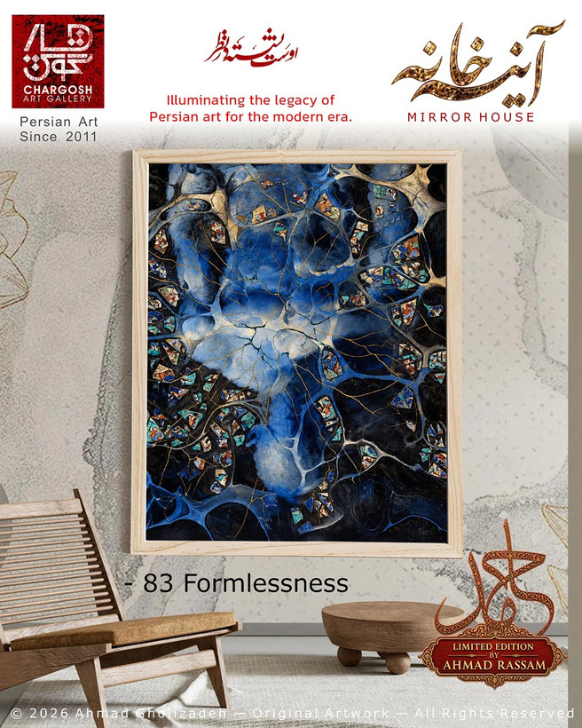 اثر سوررئال بی شکلی و گستردگی (Formlessness)؛ اثر 83 مسیریابی در اعماق از مجموعه آینه خانه