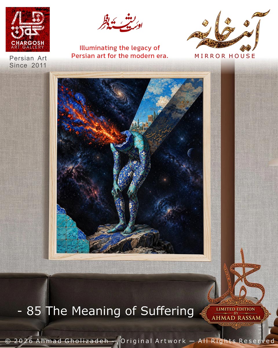 نقاشی فلسفی معنای رنج (The Meaning of Suffering)؛ اثر 85 در فراسوی اضداد از مجموعه آینه خانه