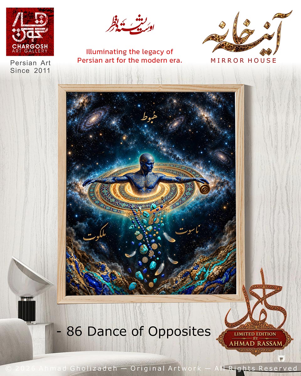 اثر هنری کلکسیونی رقص اضداد Dance of Opposites اثر 86 چرخش نی در اندام جهان از مجموعه آینه خانه