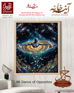 اثر هنری کلکسیونی رقص اضداد Dance of Opposites اثر 86 چرخش نی در اندام جهان از مجموعه آینه خانه