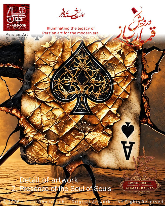 آس پیک نقاشی عرفانی «پیشگاه جان جان»؛ حضور در آستان جان اثر دوم در مجموعه درویش قمارباز اثر گالری چارگوش