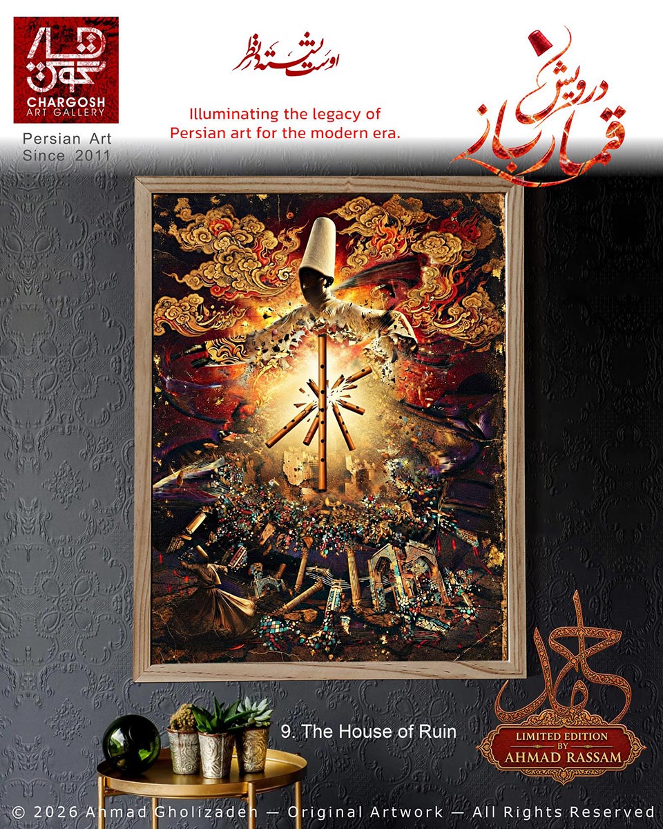خرید نقاشی مفهومی «خانهٔ خرابی درویش» تأملی بر هستی و نیستی اثر نهم در مجموعه درویش قمارباز گالری چارگوش